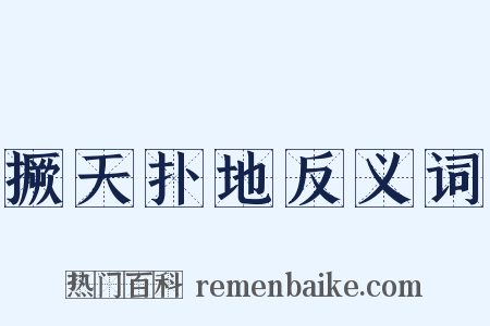撅天扑地反义词是什么意思的图片